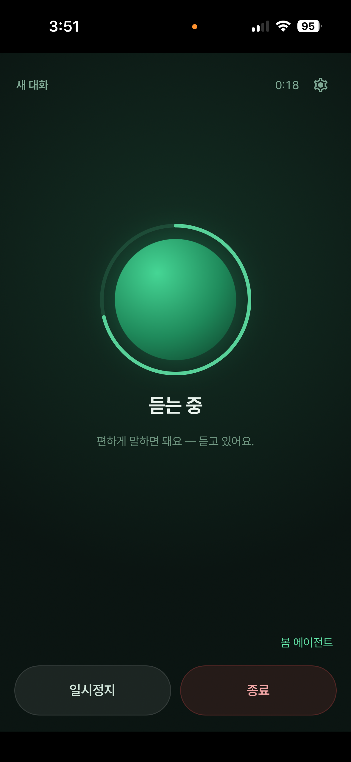 봄 에이전트가 음성을 듣고 있는 실제 iPhone 화면